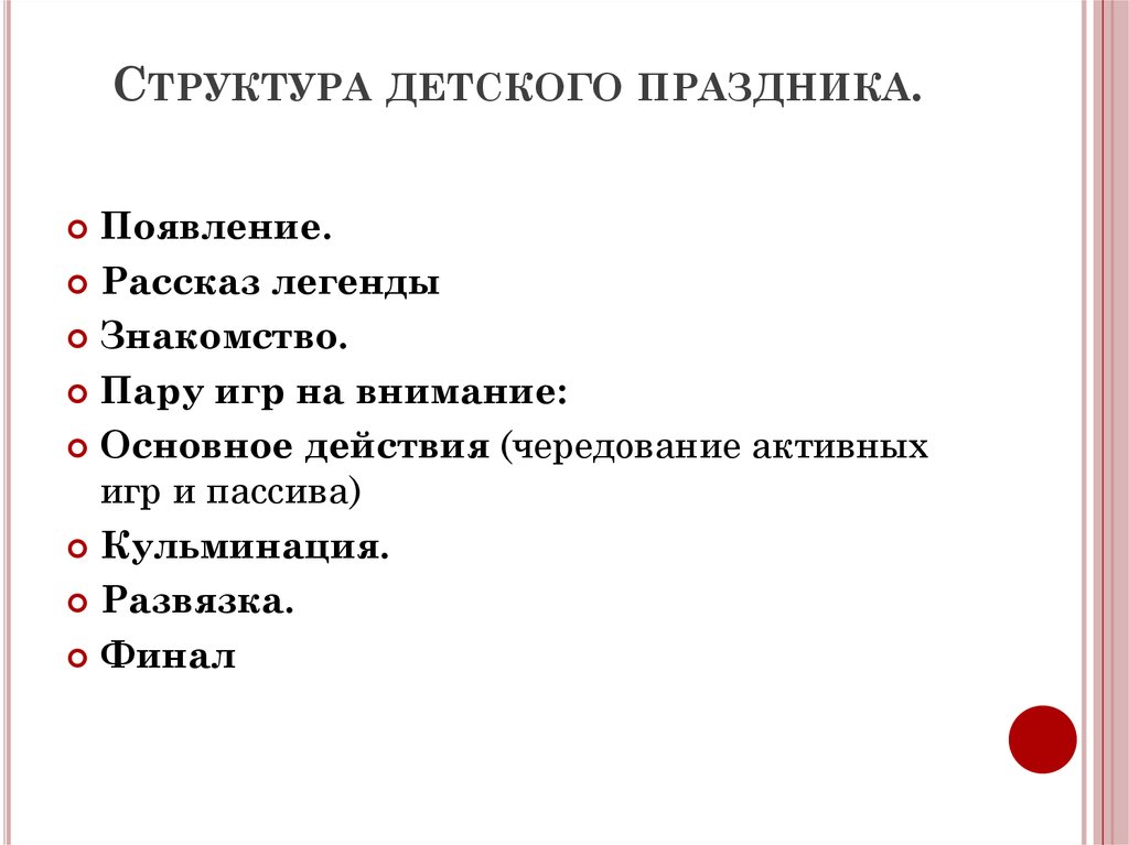 Составляющая праздника. Структура детского праздника. Основные составляющие структуры детского праздника. Основные составляющие праздника. В структуру детской игры входят:.