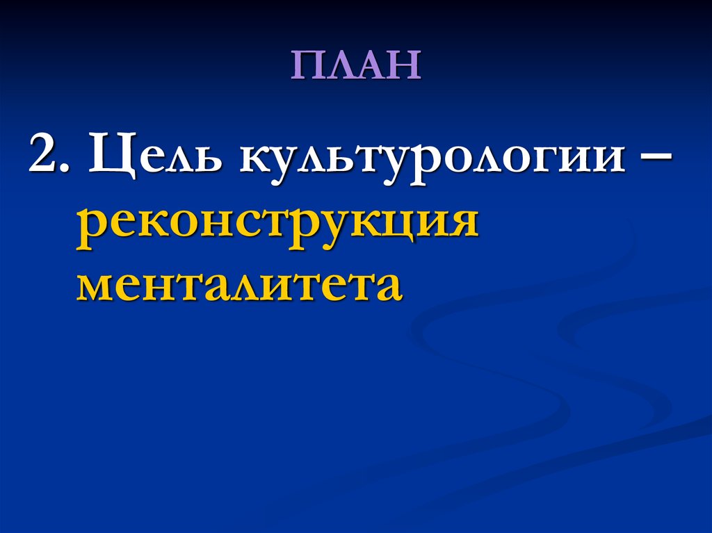 Презентация по культурологии. Цель культурологии.