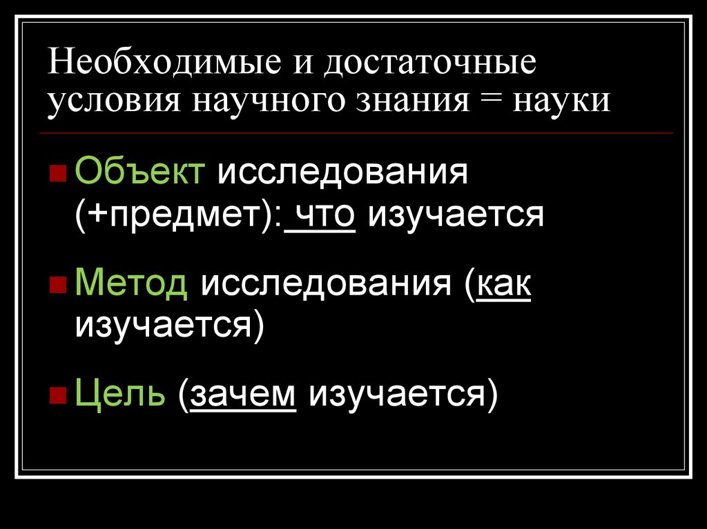 Условия научного знания. Необходимое и достаточные условия в науке. Необходимое и достаточное условие. Необходимые условия научного исследования. Достаточные условия для науки.