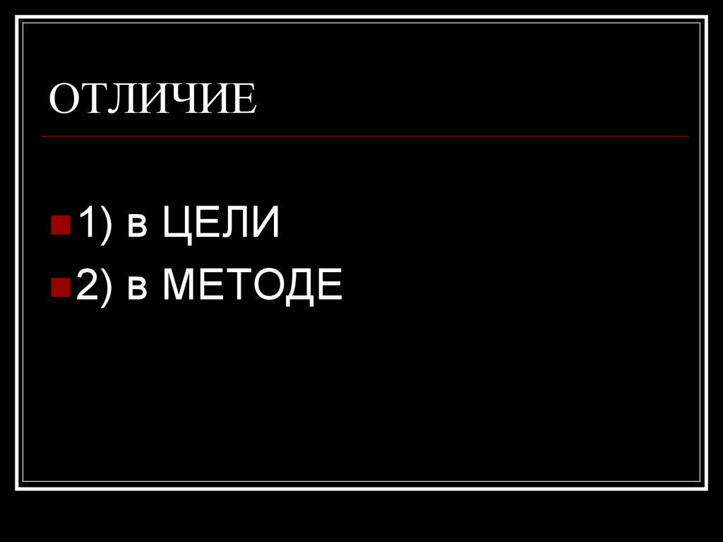 Разница 01. Отличия. В отличие от вас.