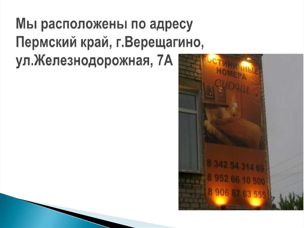 Мы расположены по адресу Пермский край, г.Верещагино, ул.Железнодорожная, 7А