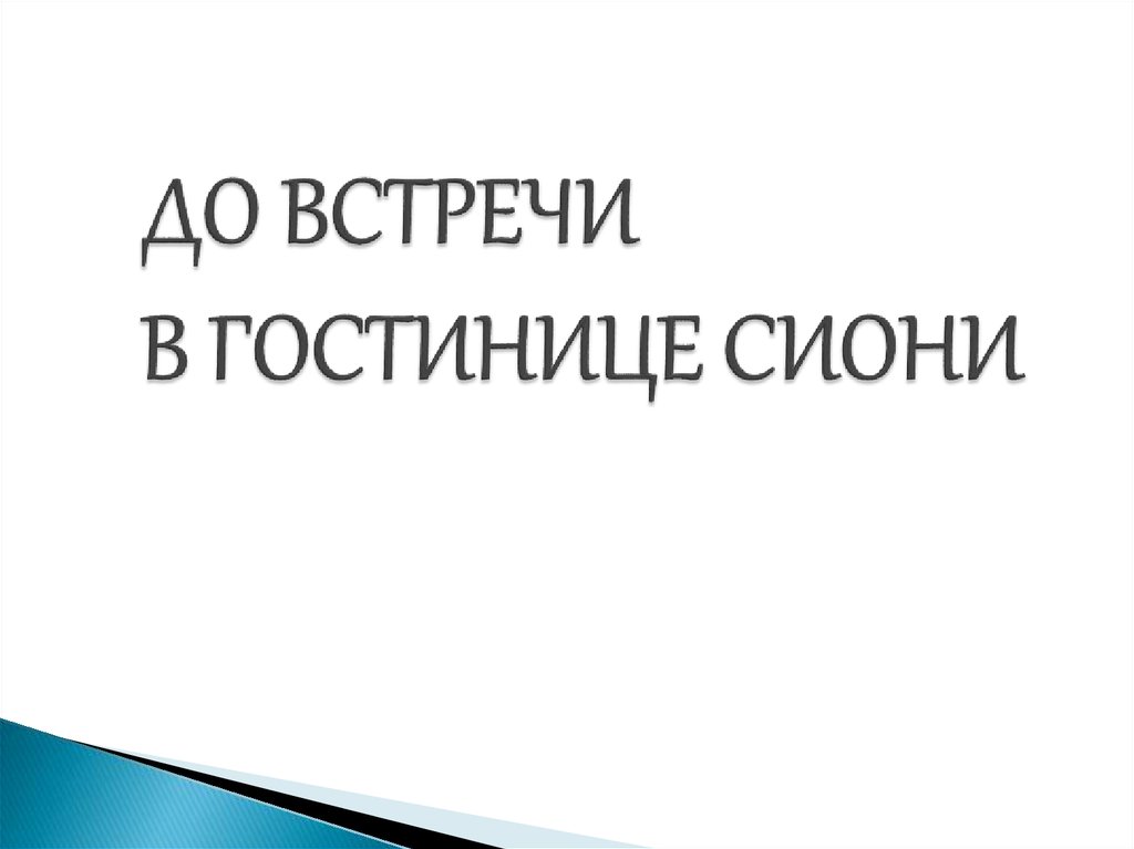 ДО ВСТРЕЧИ В ГОСТИНИЦЕ СИОНИ