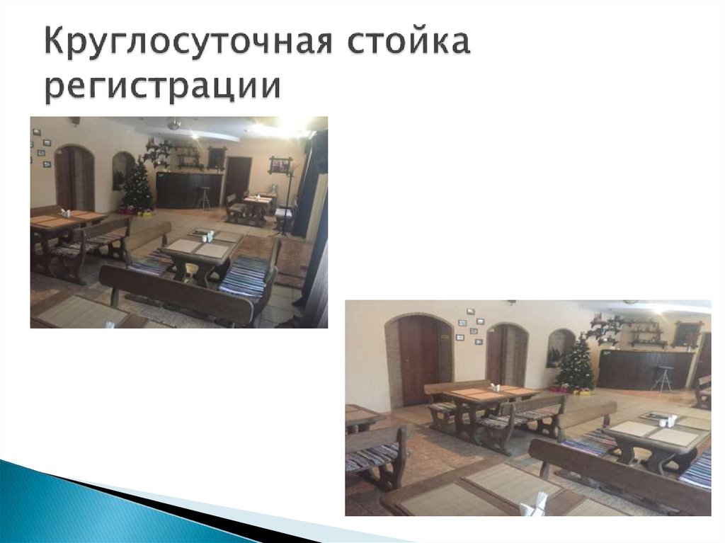 Круглосуточная стойка регистрации