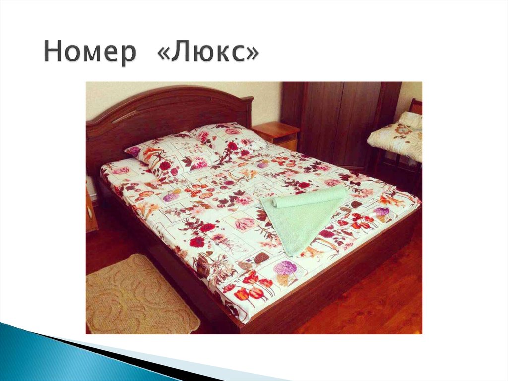 Номер «Люкс»