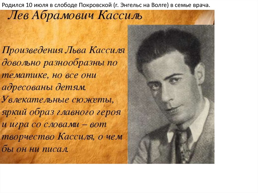 Твое произведение. Лев Кассиль учился в гимназии. Л.Кассиль богатыри. Доктор Лев Абрамович. Лев Абрамович бланк.