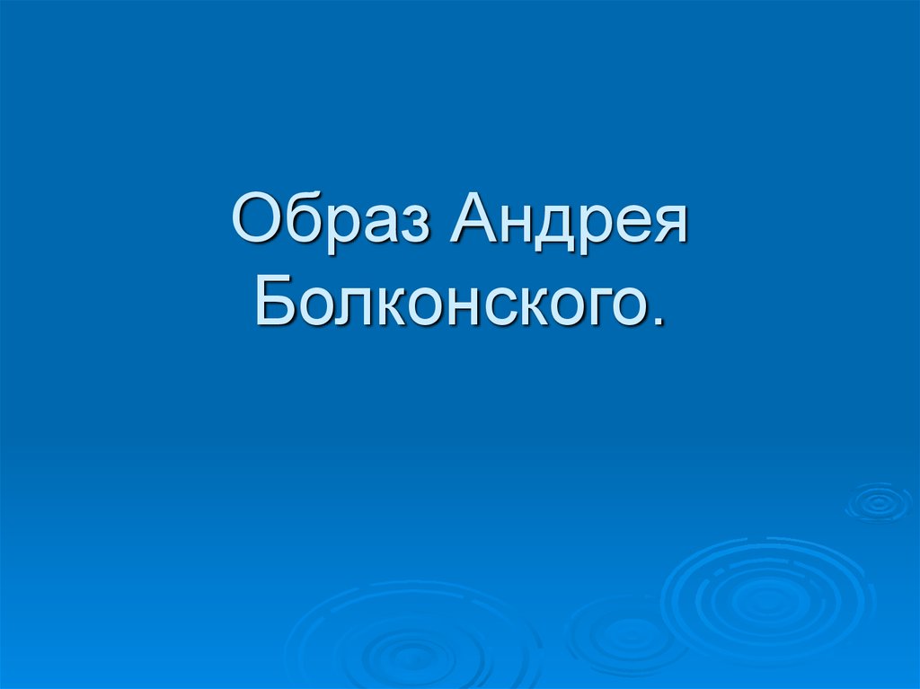 Образ андрея