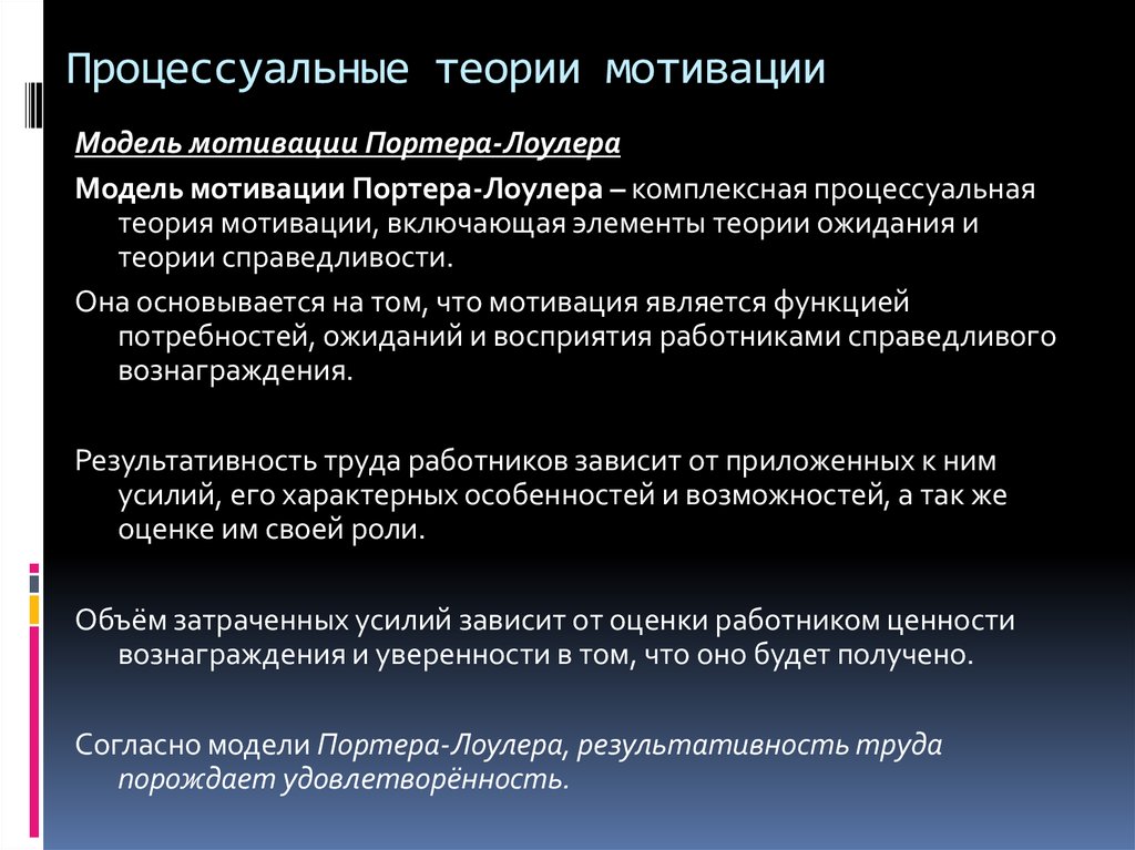 Процессуальные теории. Процессуальная теория Портера-Лоулера. Комплексная процессуальная теория мотивации. Процессуальные теории мотивации: модель Портера-Лоулера.. Модель процессуальных теорий мотивации.