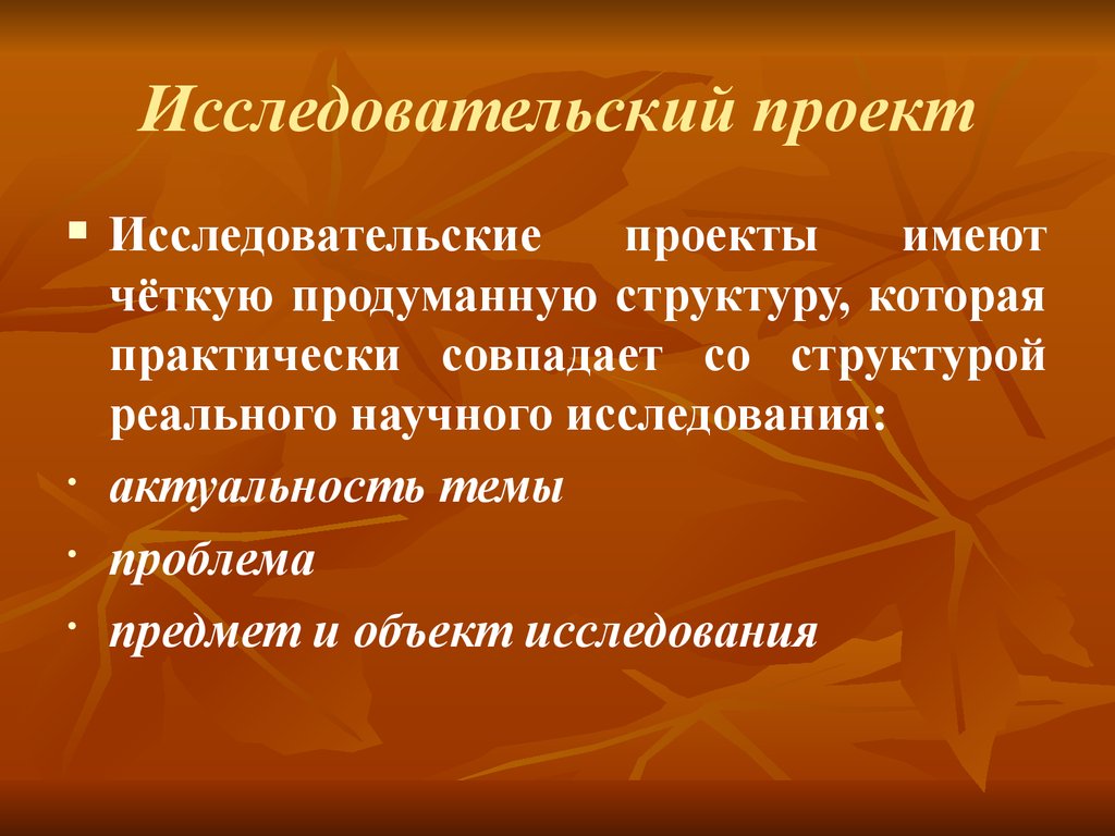 Проект имеет. Исследовательский проект. Исследовательский проект презентация. Исследовательский проект сообщение. Описание исследовательского проекта.