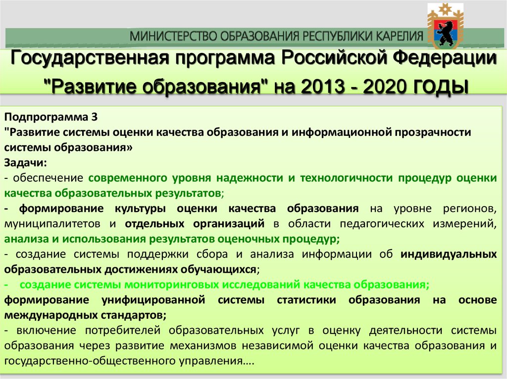 Государственная программа Российской Федерации "Развитие образования" на 2013 - 2020 годы
