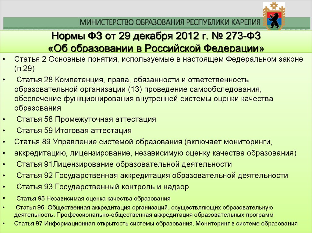 Ст 59 фз 273 об образовании