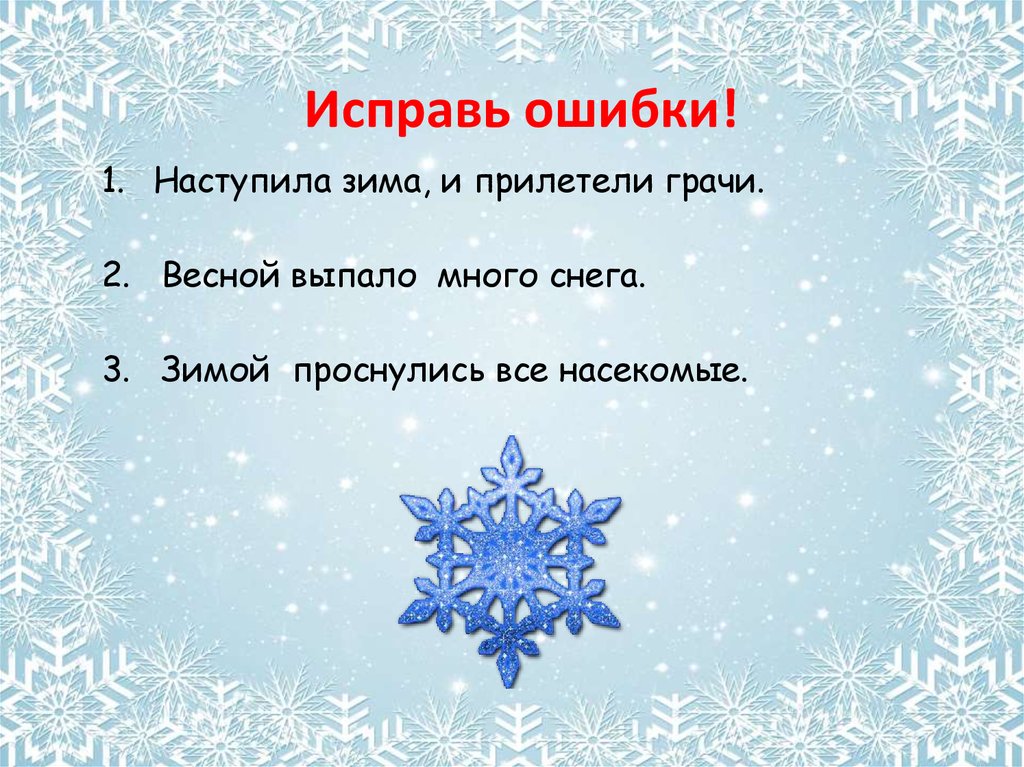 Конспекты презентации зима. Исправь ошибки зима. Пришла зима. Выпало много. Викторина зачем приходит зима. Зима исправь ошибки картинка.