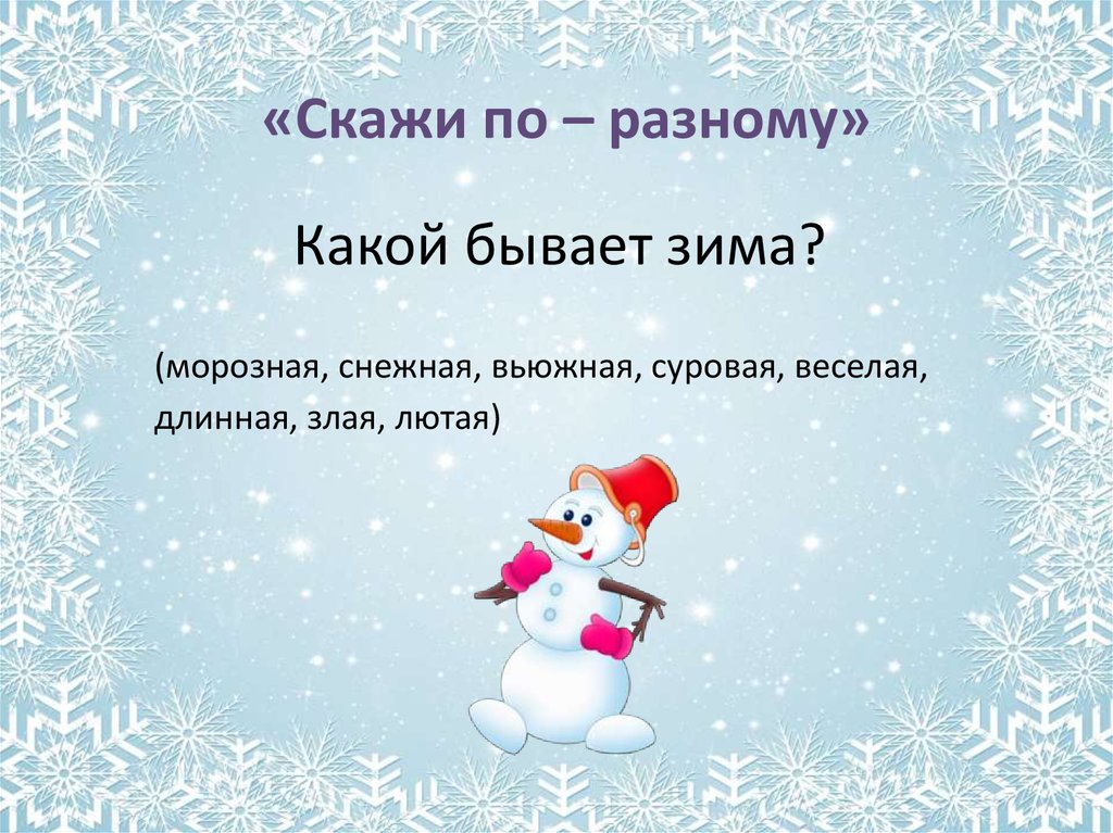 Какая бывает зима. Какая бывает зима сказка. Игра что не бывает зимой. Какая бывает зима картинки.