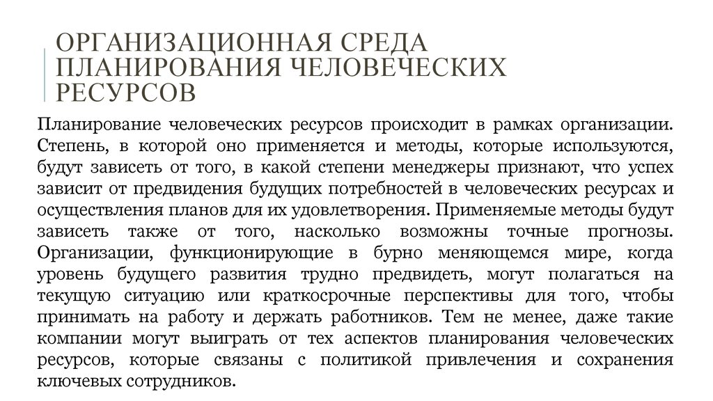 На какой срок предполагает попытку прогнозирования план человеческих ресурсов