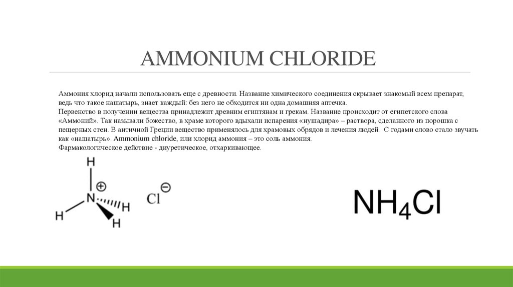 Хлорид используют. Структурная формула в хлориде аммония nh4cl. Аммоний хлористый формула химическая. Хлорид аммония графическая формула. Хлорид аммония формула химическая.