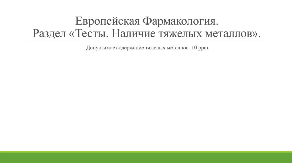 Фармакопея евразийского союза. Разделы фармакопеи. Европейская фармакопея. Американская фармакопея. Фармакопея Европы.