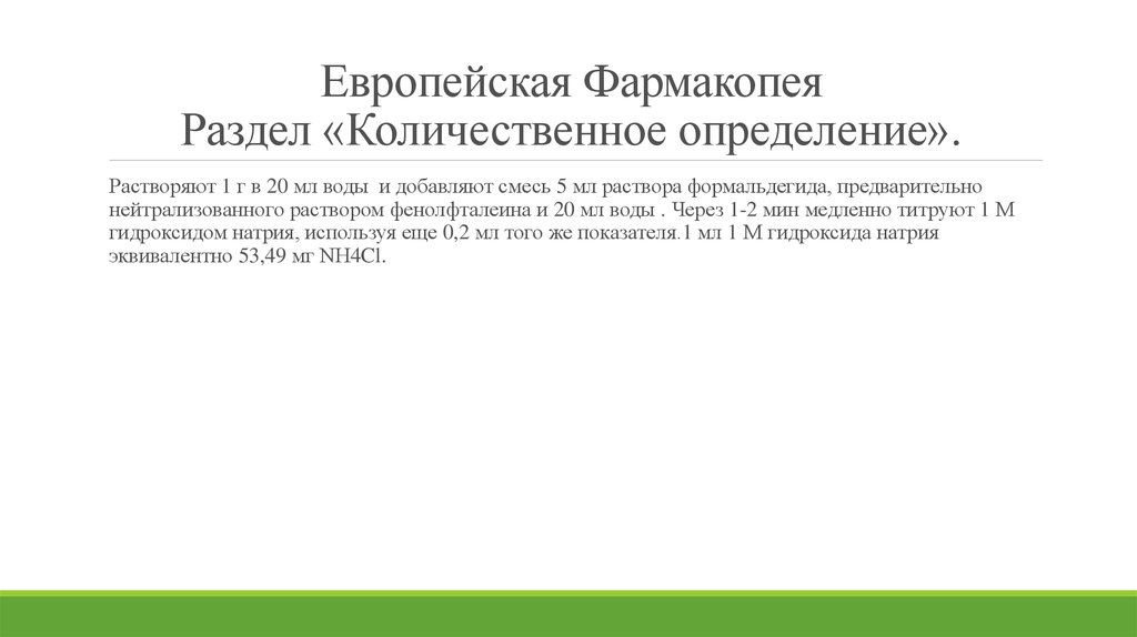 Европейская Фармакопея Раздел «Количественное определение».