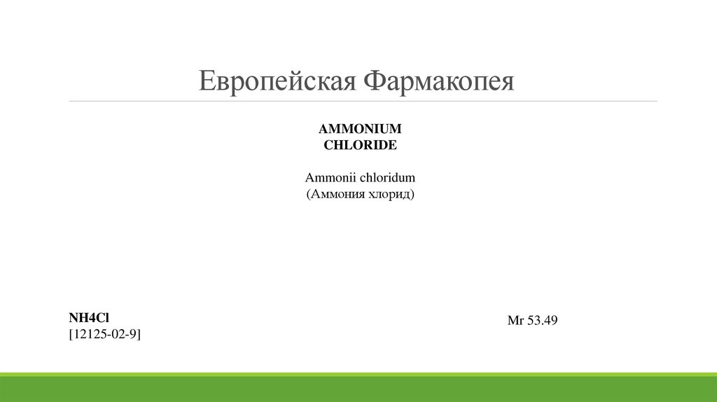 Примеси фармакопея. Европейская фармакопея. Фармакопея Европы. Фармакопейная статья это. Международная фармакопея