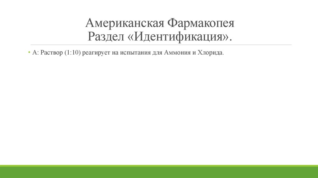 Американская Фармакопея Раздел «Идентификация».
