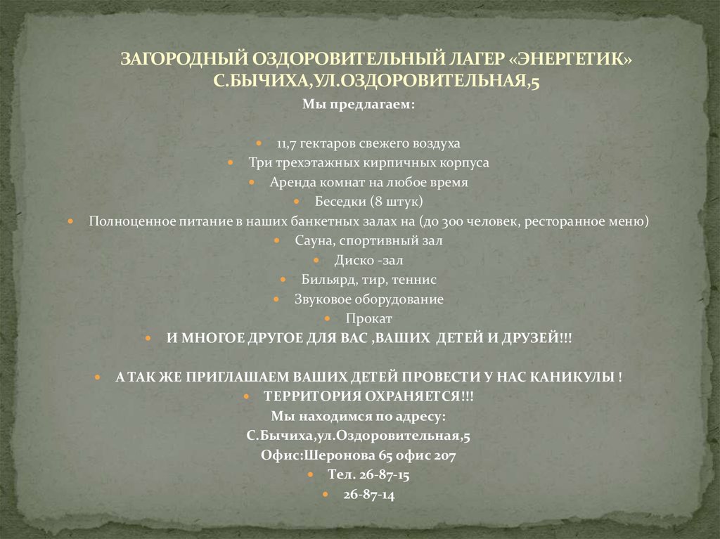 ЗАГОРОДНЫЙ ОЗДОРОВИТЕЛЬНЫЙ ЛАГЕР «ЭНЕРГЕТИК» С.БЫЧИХА,УЛ.ОЗДОРОВИТЕЛЬНАЯ,5