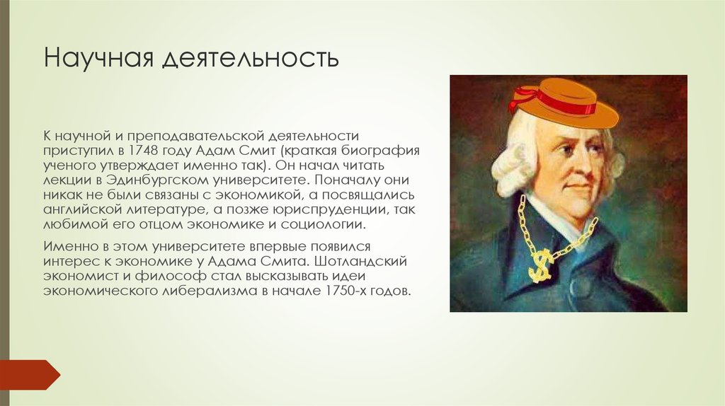 Отец экономической науки. Лекции на юриспруденции адам Смит. Смит что открыл. 1748 Адам Смит капитализму придет конец. Научные труды идеи их учения и главные ценности адам Смит.