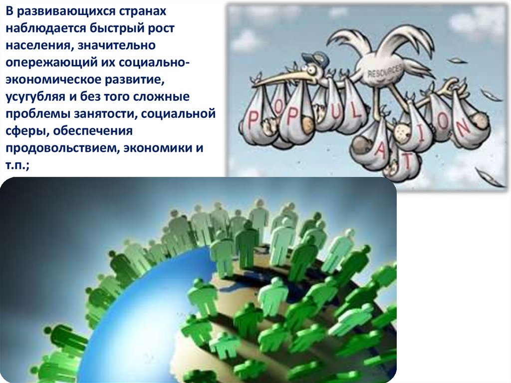 Быстрый рост населения. В развивающихся странах рост населения городов намного опережает их.