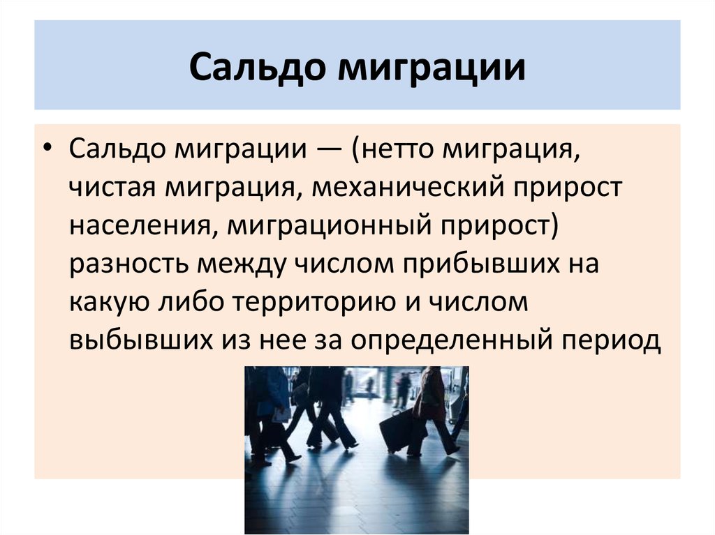 Сальдо это. Сальдо миграции. Отрицательное сальдо миграции. Сальдо миграции формула. Сальдо трудовой миграции.