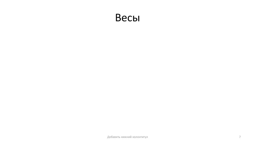 Весы