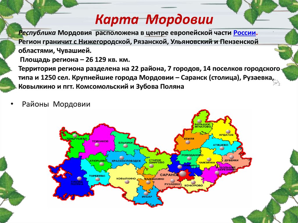 Районы республики мордовия. Административный центр Республики Мордовия. Карта Мордовия Республика Мордовия. Географическая карта Республики Мордовия. Карта Мордовии с районами.