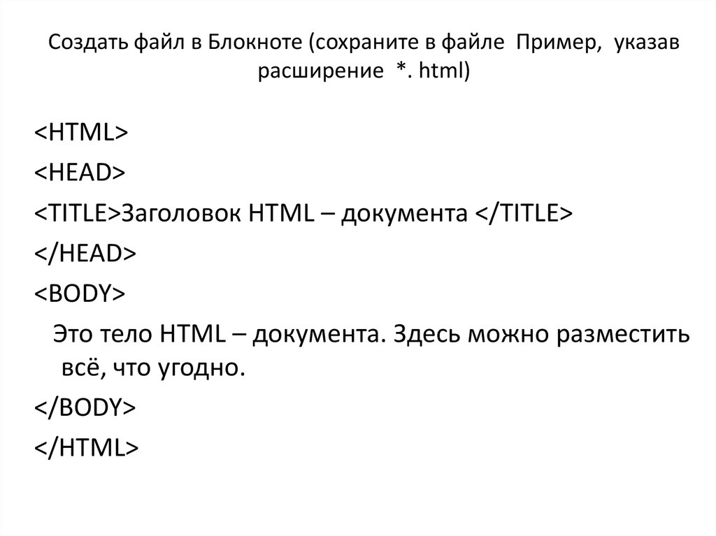 Расширение html. Html файл. Как создать файл в блокноте. Расширение файла html.