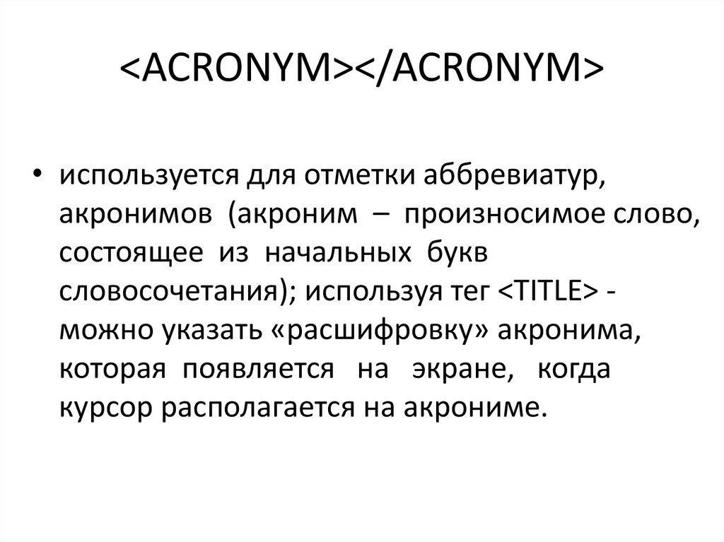 Что означает акроним. Аббревиатура и акроним. Акроним пример. Акроним и аббревиатура разница. Акронимы примеры на русском.