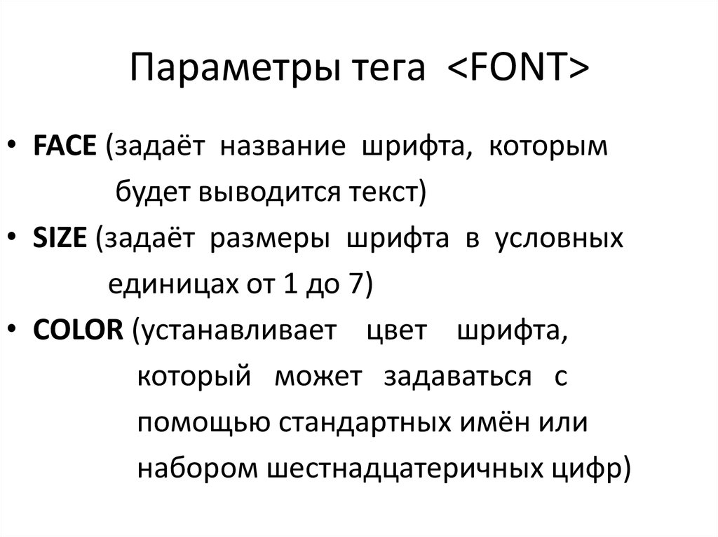 Html теги размер текста. Параметры тега font. Параметры тэга font. Теги параметров шрифта. Какой параметр тега <font> отвечает за цвет текста.