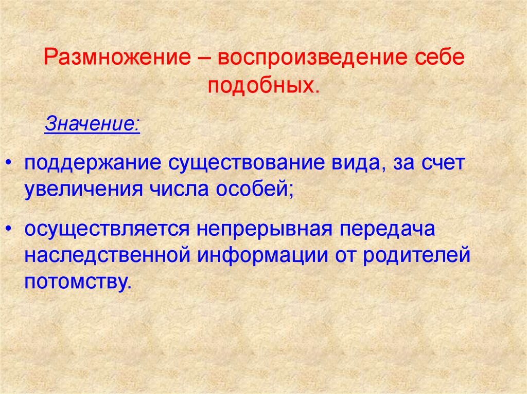 Воспроизведение себе подобных. Значение размножения. Размножение воспроизведение себе подобных. Воспроизведение организмов его значение. Воспроизведение организмами себе подобных - это?.