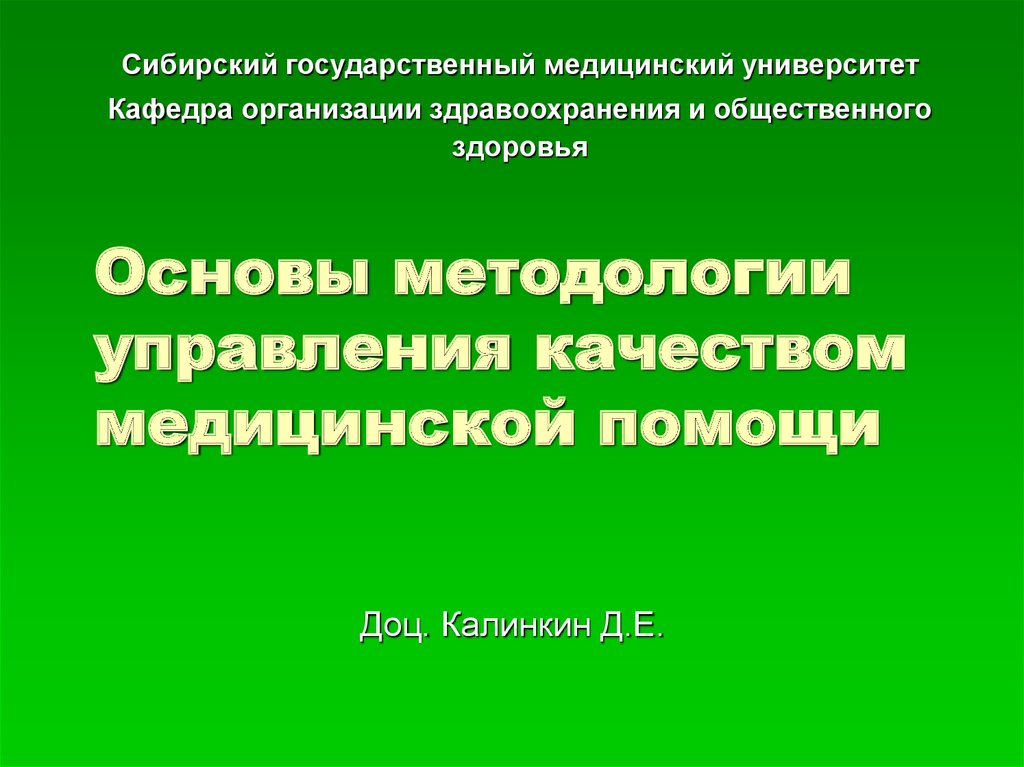 Управление качеством медицинской помощи презентация