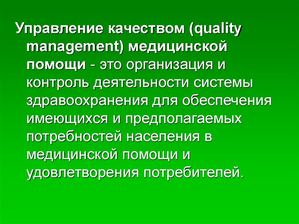 Управление качеством медицинской помощи презентация