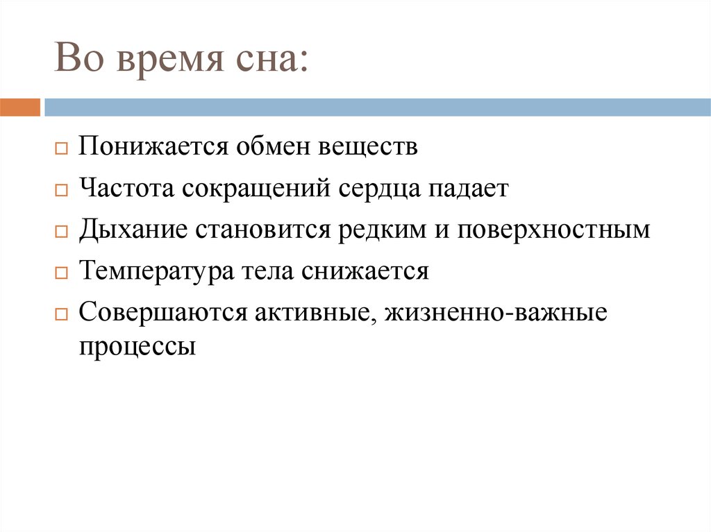 Во время сна: