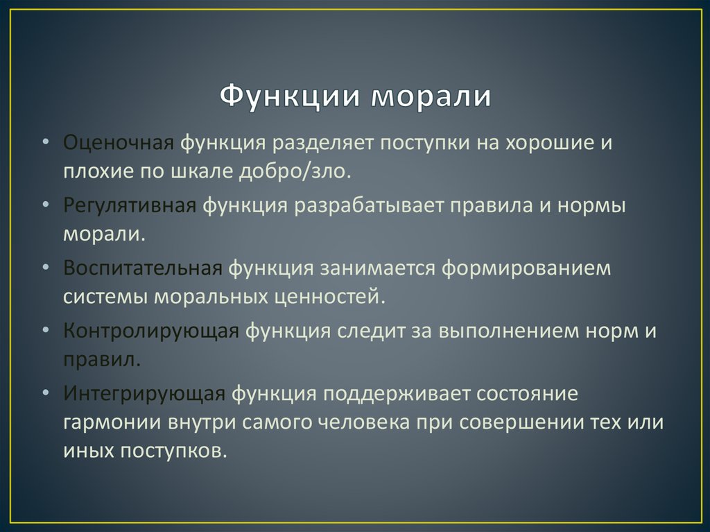 Нравственная роль