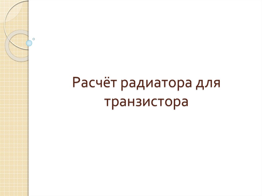 Расчёт радиатора для транзистора - online presentation