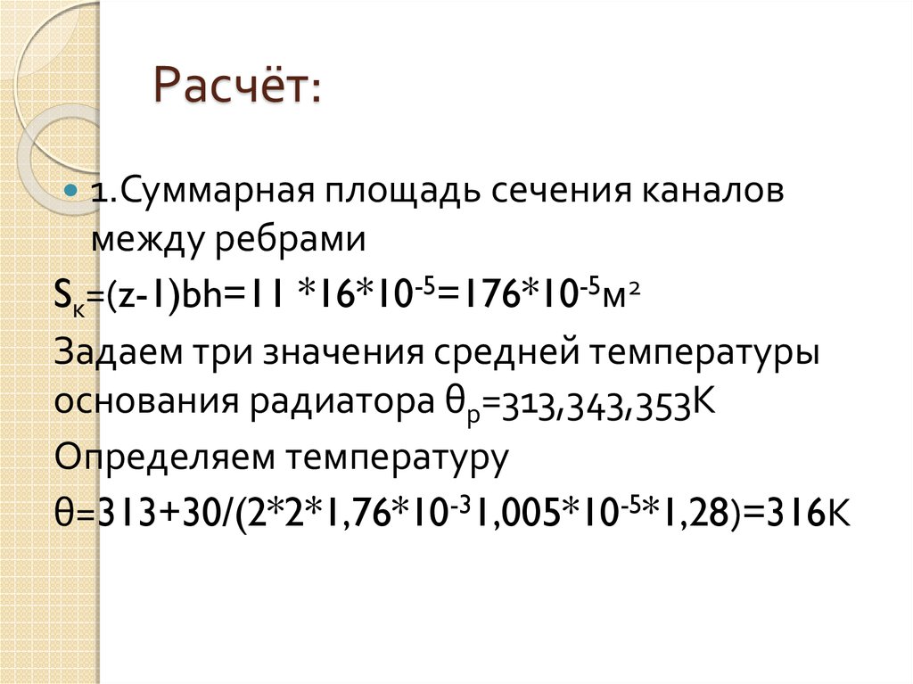 Расчёт радиатора для транзистора - презентация онлайн