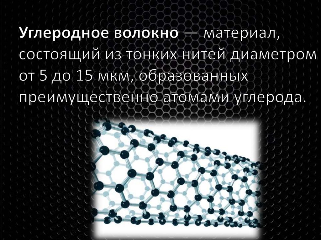 И тонкий тонкий состоит из. Углеродное волокно структура. Углеродное волокно прочность. Углеродное волокно формула. Углепластик презентация.