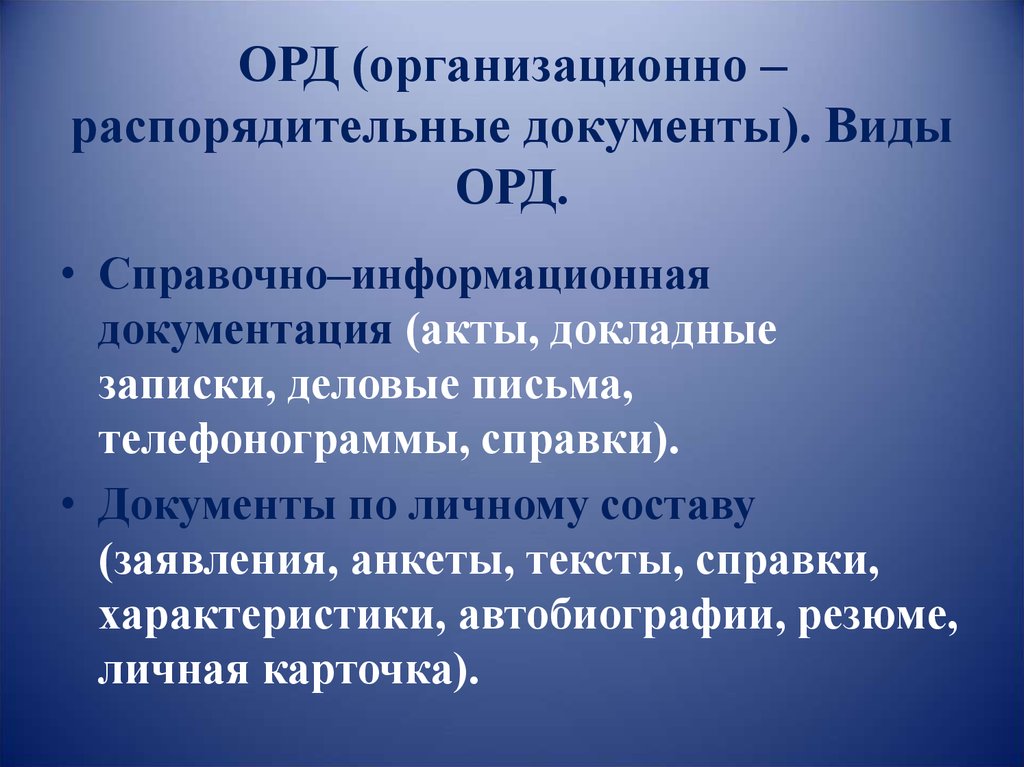 Вид оперативной деятельности. Виды орд. Виды орд документов. Виды организационно-распорядительных документов. Орд это документация.