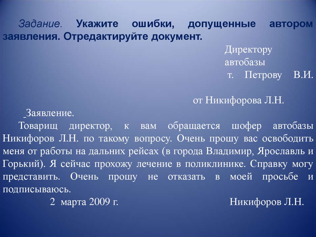 Заявить уважаемый. Заявление директору автобазы. Заявление товарищ директор к вам обращается шофёр автобазы Никифоров. Отредактируйте текст заявления. Директору автобазы 2 от Никифорова л.н заявление.