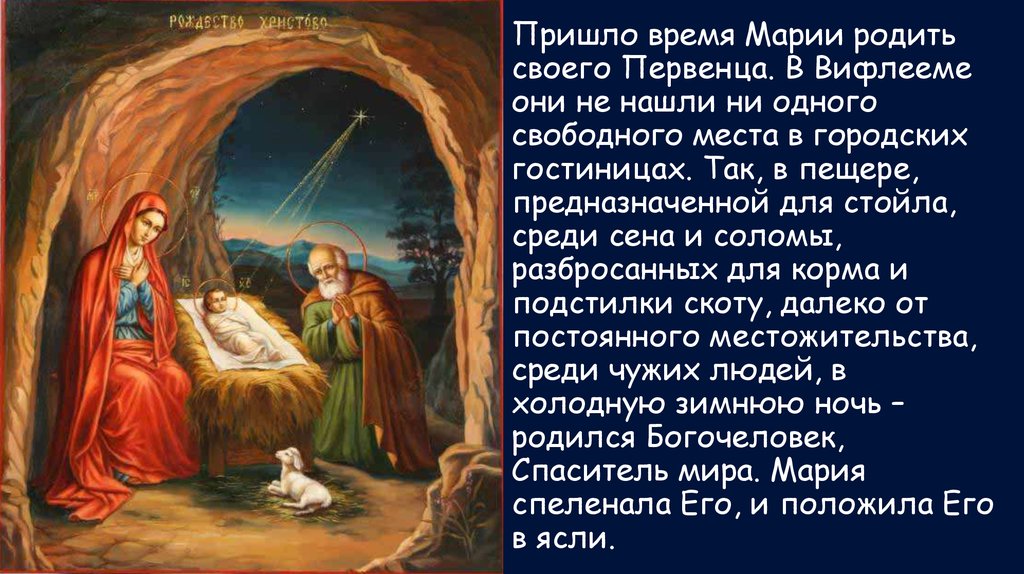 Сколько лет было марии когда родила. Иисус родился в пещере. Рождество Христово презентация. Христос родился в Вифлееме.