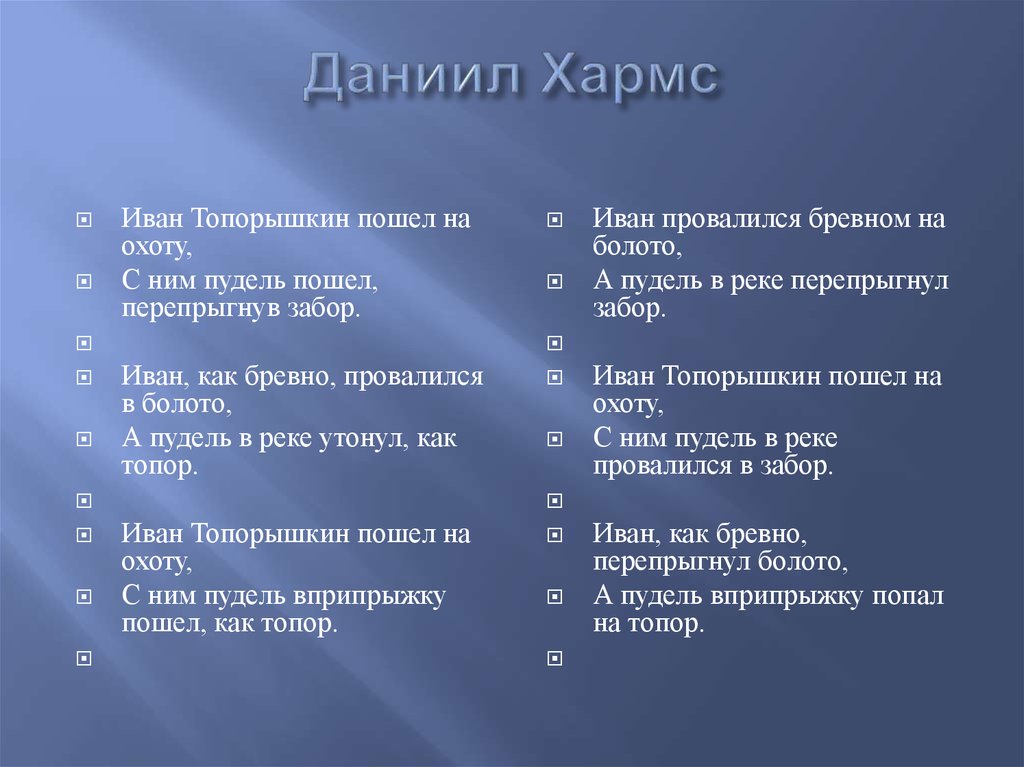 Даниил Хармс