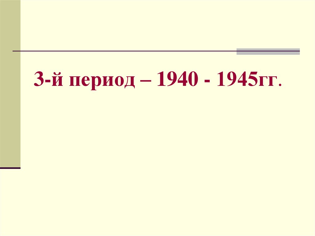 3-й период – 1940 - 1945гг.