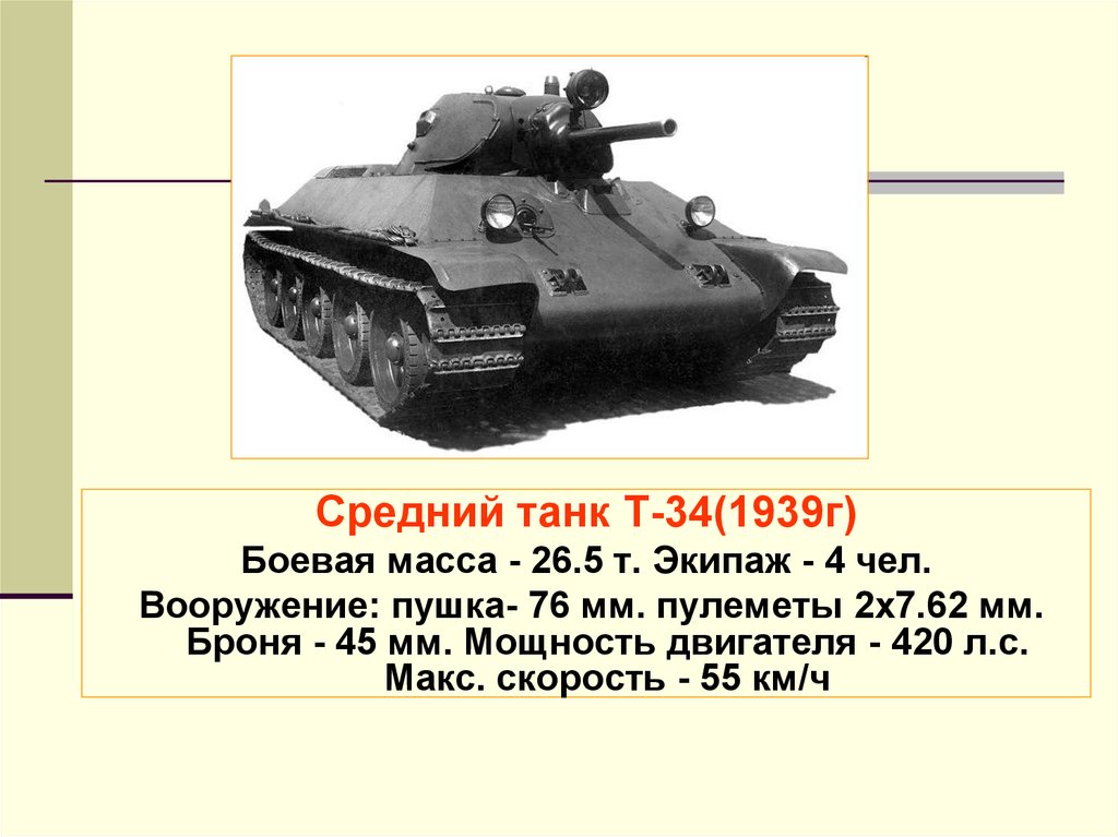 Сколько тонн весит танк. Параметры танка т34. Танк т-34 характеристики. Технические характеристики танка т 34. Танк т-34 ТТХ.