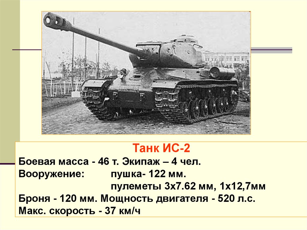Сколько тонн весит танк. Сколько весит танк ИС 2. Технические характеристики танка ИС 2. Технические характеристики танка ИС 3. 122мм орудие ис2.