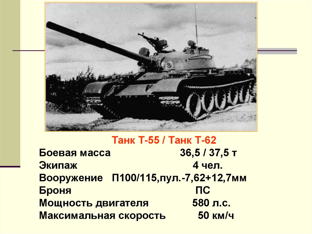 Максимальная дальность танка. ТТХ танка т-62. Т62 танк характеристики снаряд. Характеристика танка т 62. Танк т 62 тех характеристики.