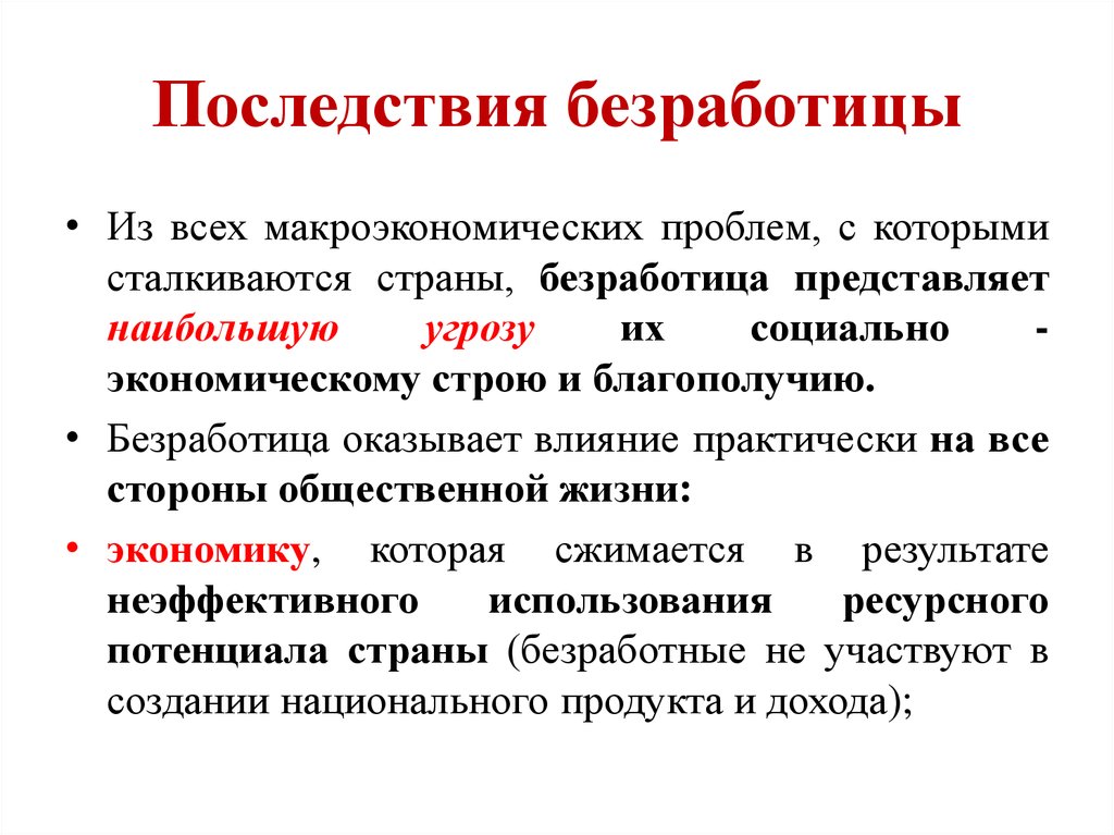 Суть безработицы. Основные показатели безработицы. Влияние безработицы. Основные показатели измерения безработицы. Понятие формы последствия безработицы.