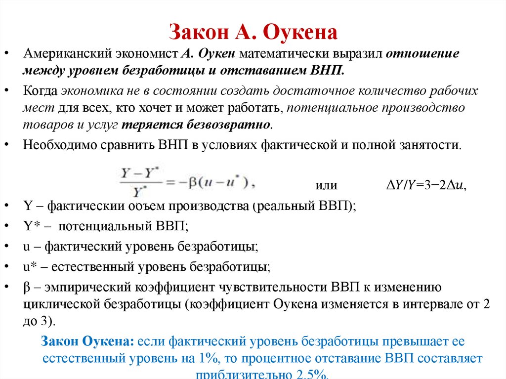 Закон Оукена устанавливает зависимость между. Естественный уровень безработицы закон Оукена. Потенциальный уровень безработицы.