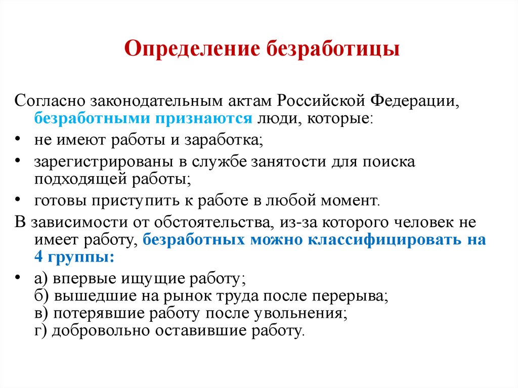 Представители какой группы населения считаются безработными